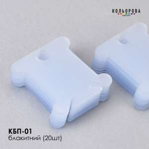 Пластиковые бобины для мулине КБП-01 (голубой, 20 шт.)